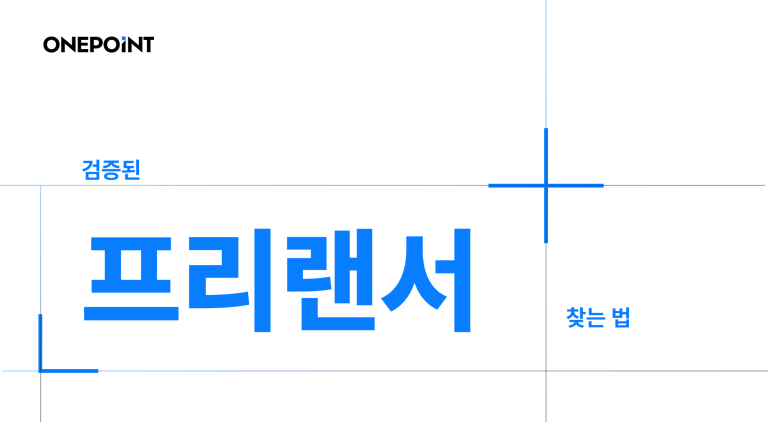 프리랜서검증