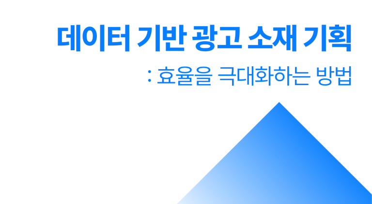 데이터 기반 광고 소재 기획 팁