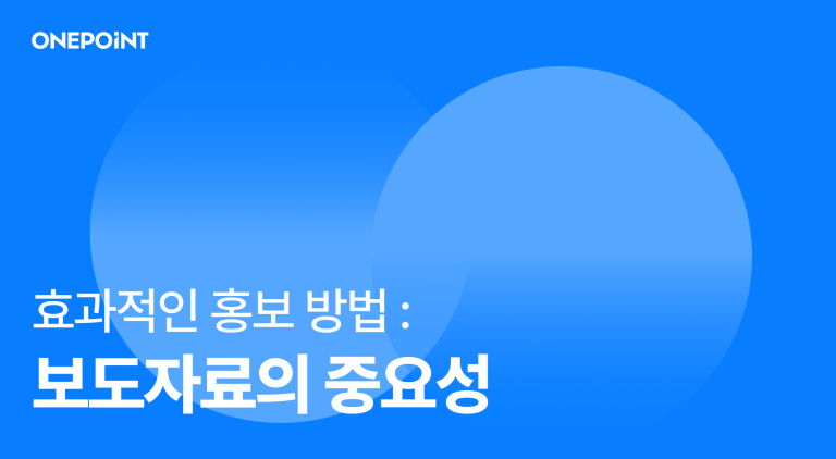 보도자료의 중요성