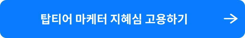 원포인트 마케터 지혜심 고용하기