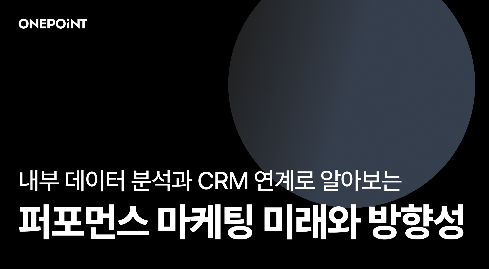 퍼포먼스 마케팅 CRM 중요성