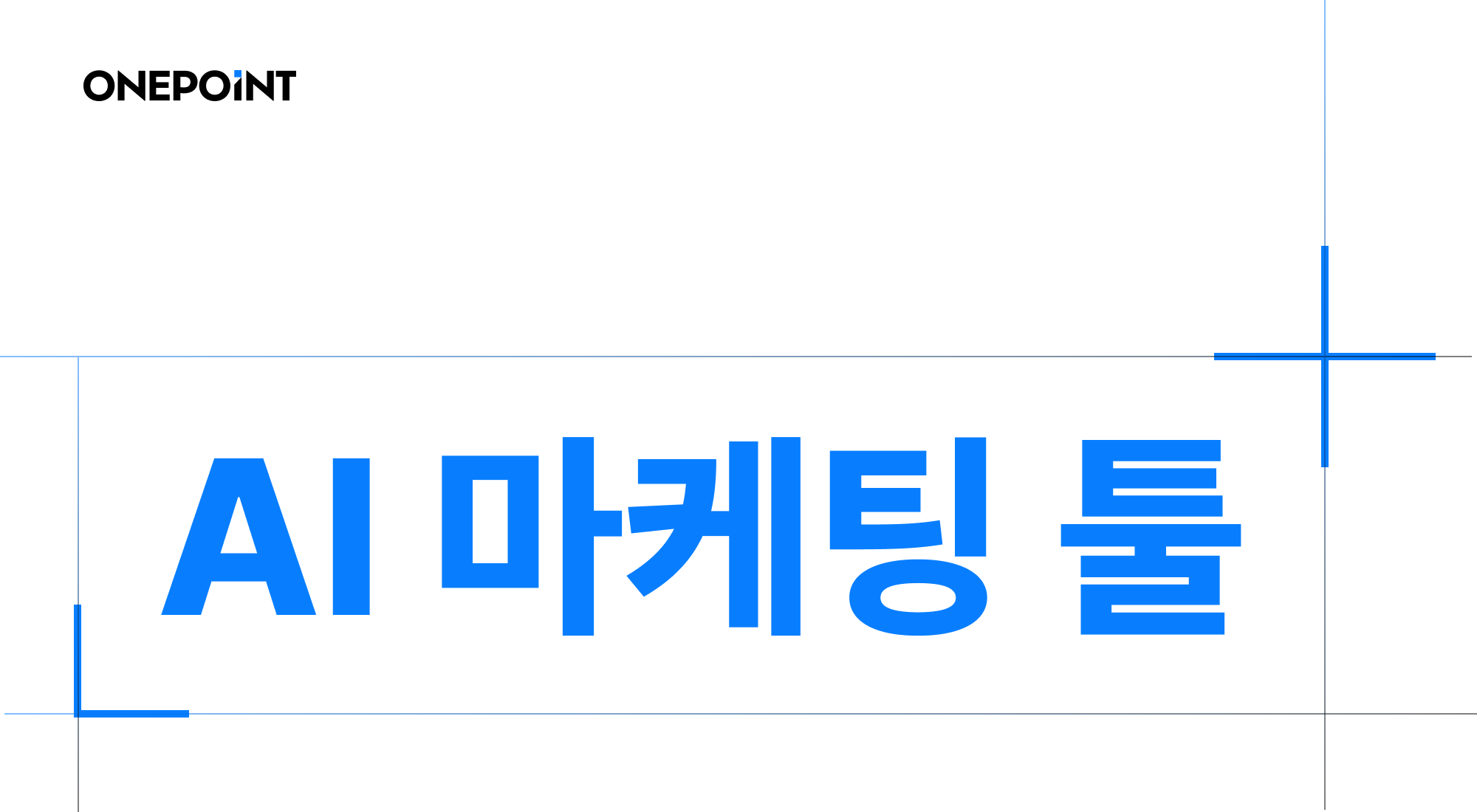 AI 마케팅 툴