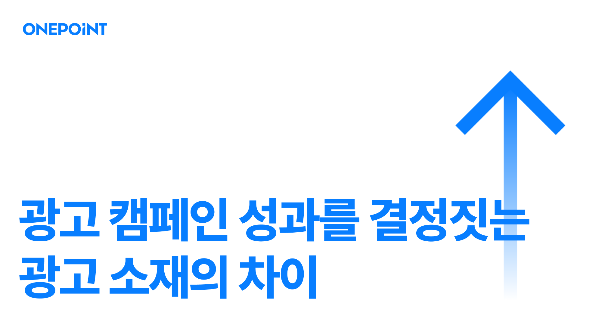 광고 소재 기회 광고 캠페인