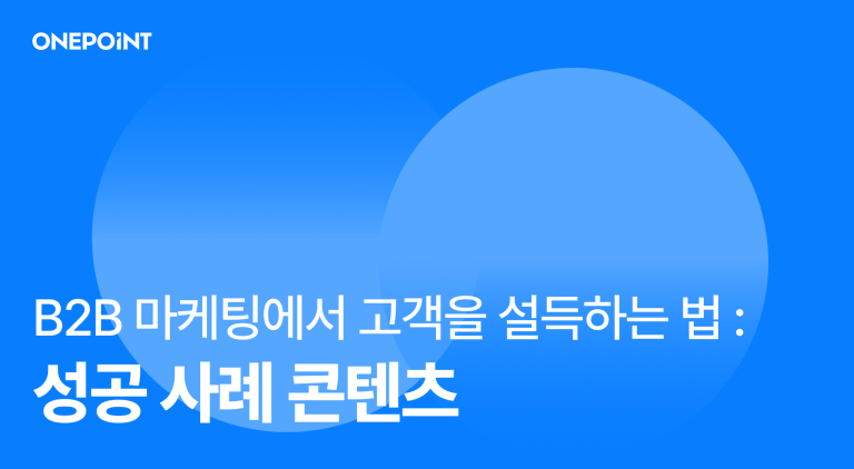 성공사례 콘텐츠 B2B 마케팅