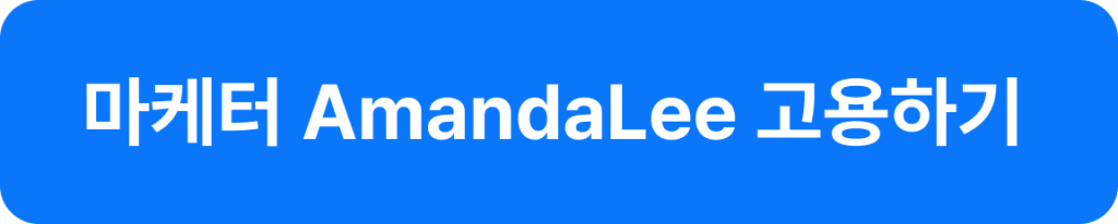 원포인트 amandalee 고용하기