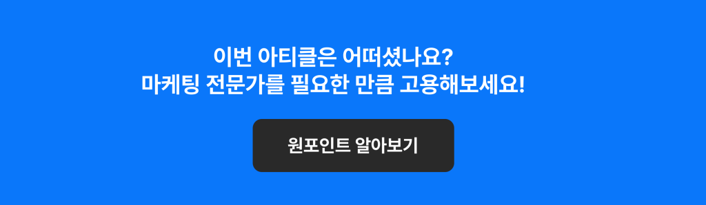 원포인트 마케터 고용하기 1