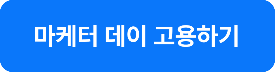 원포인트 마케터 데이 고용하기