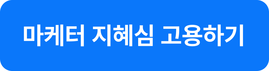 원포인트 마케터 지혜심 고용하기