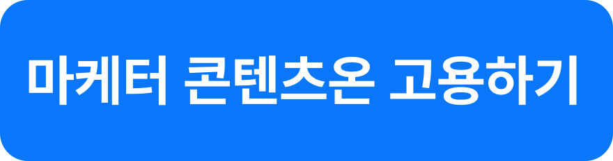 원포인트 마케터 콘텐츠온 고용하기