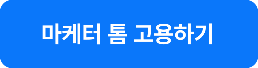 원포인트 마케터 톰 고용하기