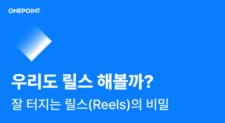 잘 터지는 릴스reels의 비밀