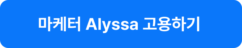 alyssa 고용하기