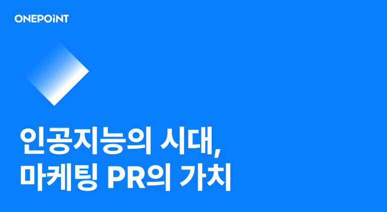 마케팅 PR의 가치