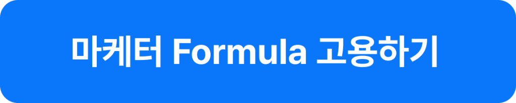 원포인트 formula 고용하기 1