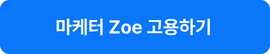 원포인트 zoe 고용하기