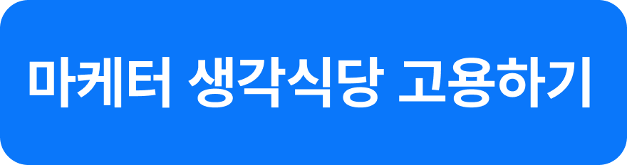 원포인트 생각식당 고용하기