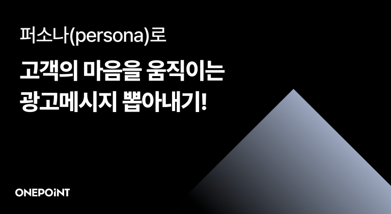 페르소나, persona, 광고메시지