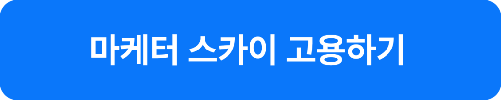 스카이 전문가 고용하기 2