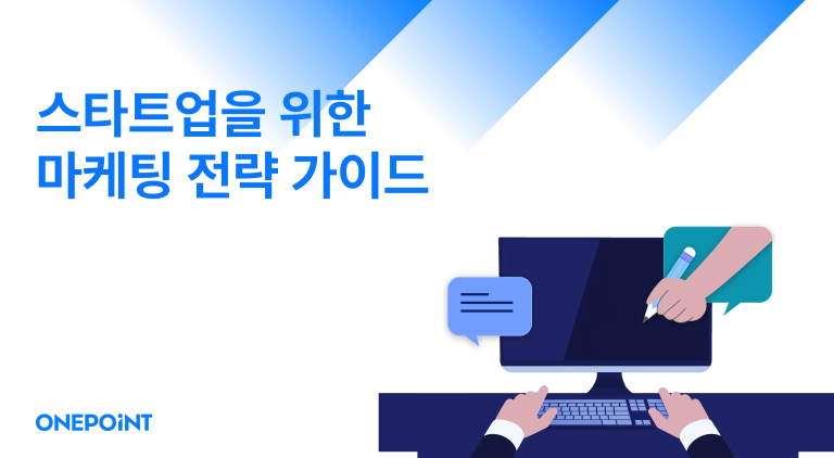 스타트업, 마케팅, 전략, 가이드