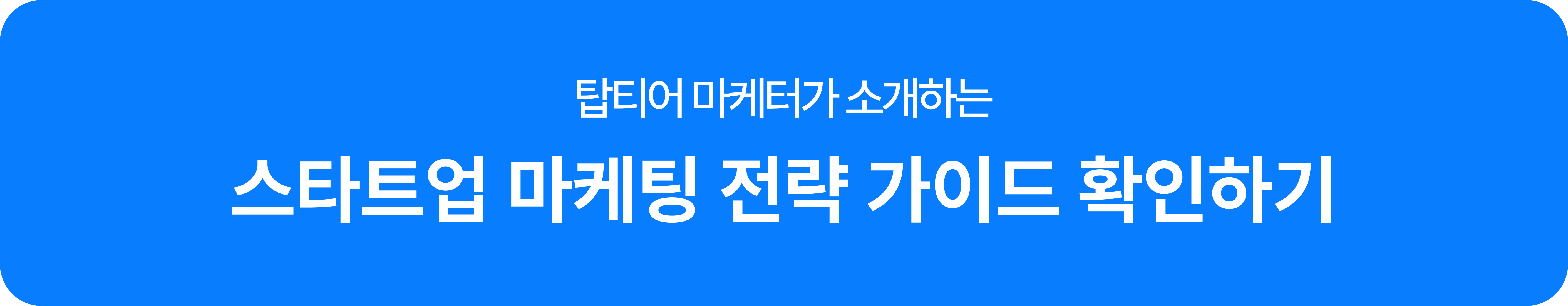 전략, 스타트업, 마케팅, 가이드