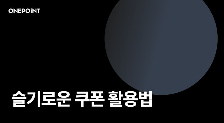 쿠폰, coupon, 활용