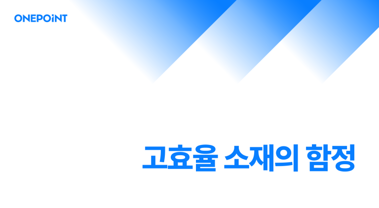 고효율