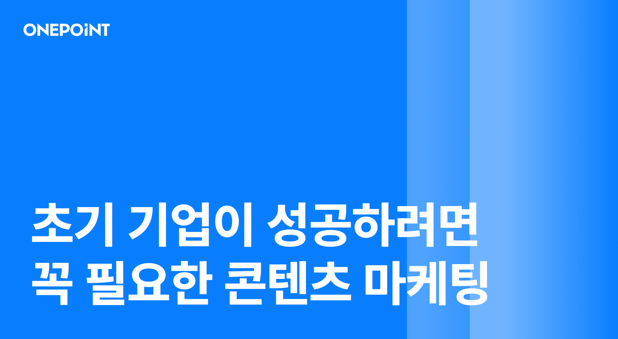 초기, 콘텐츠, 마케팅