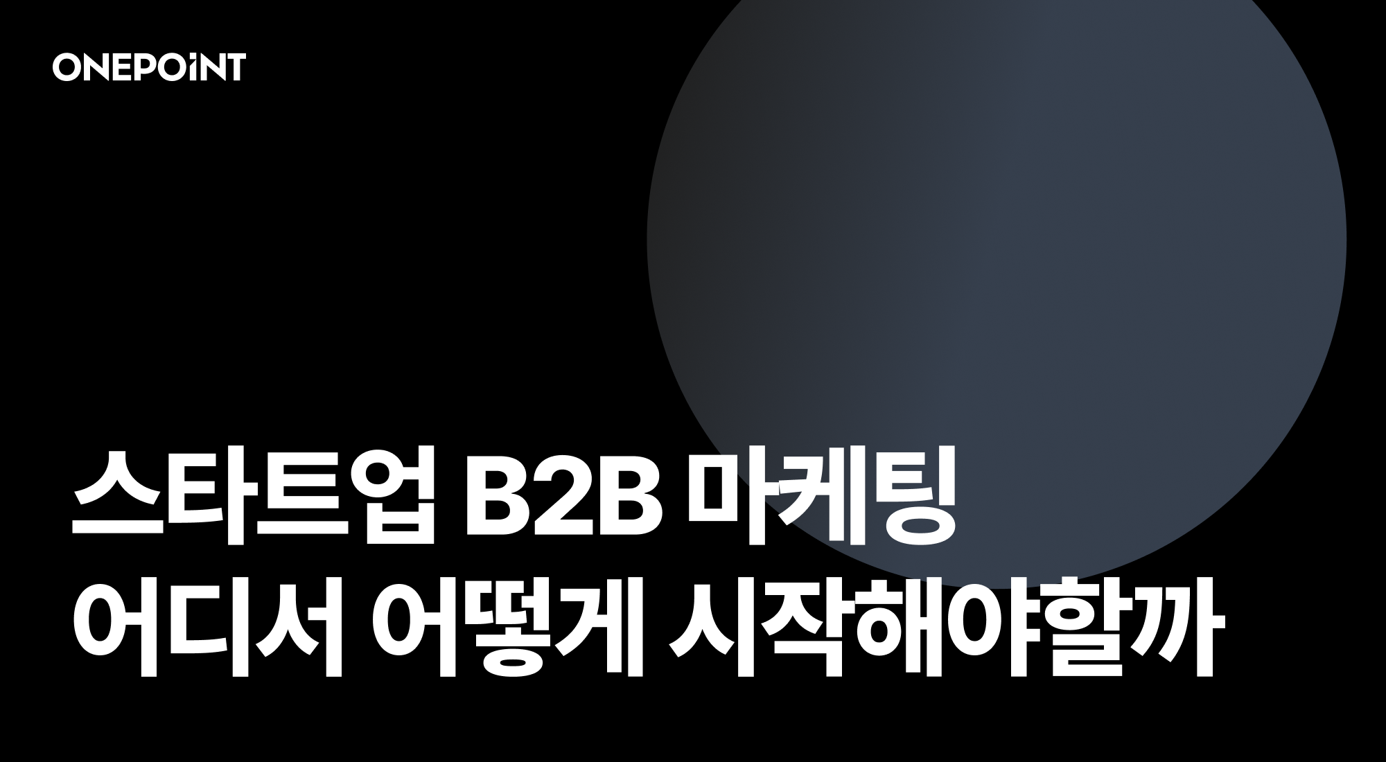 스타트업 b2b 마케팅 어디서 어떻게 시작해야 할까?
