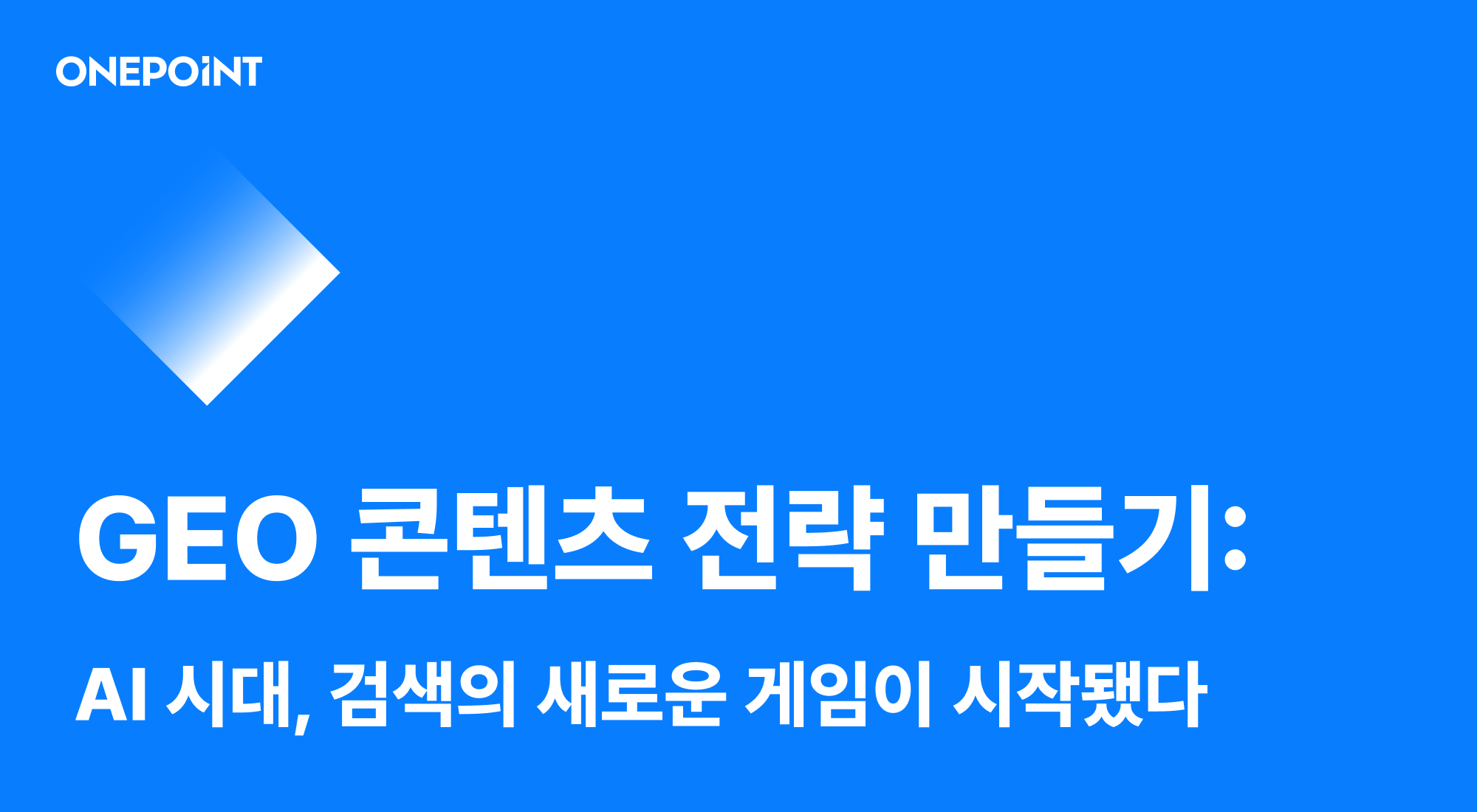 제목 GEO 콘텐츠 전략 만들기: AI 시대, 검색의 새로운 게임이 시작됐다