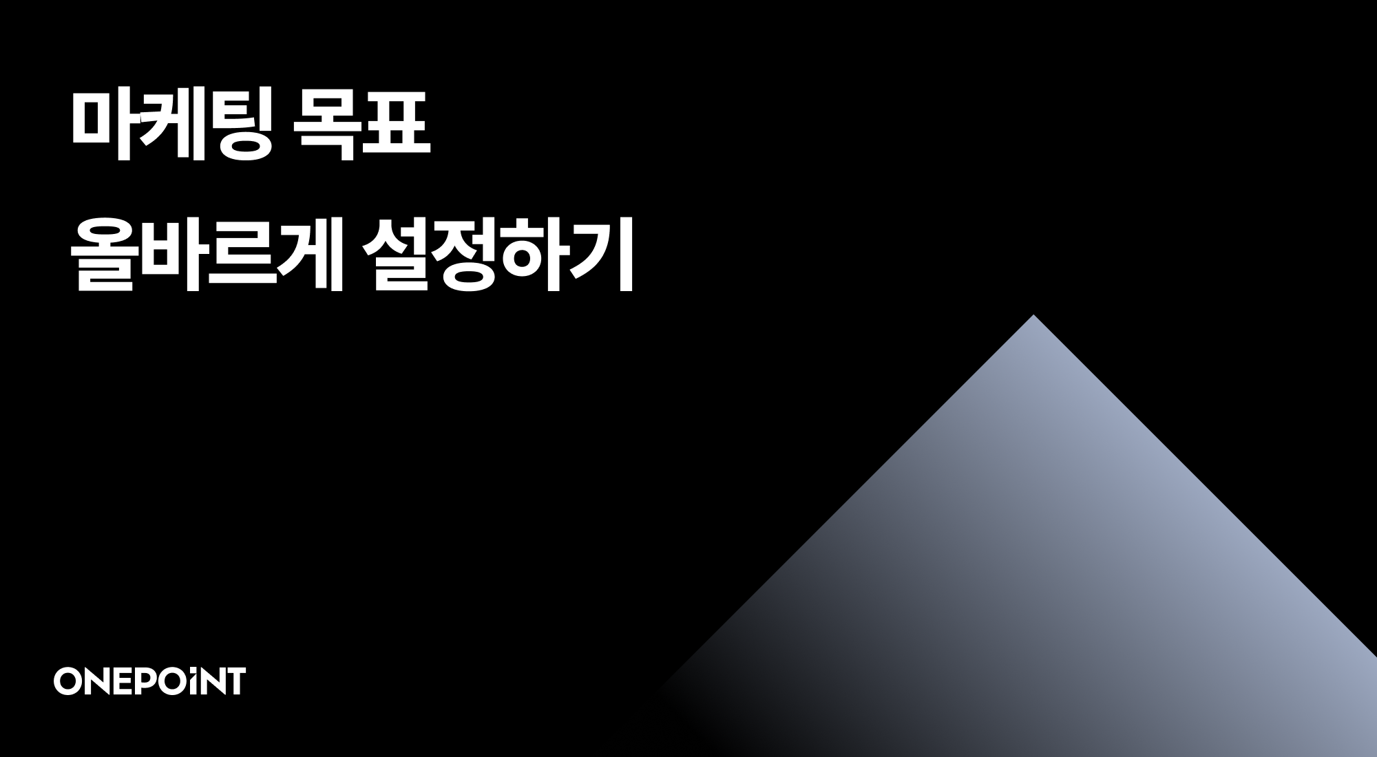 마케팅 목표_썸네일