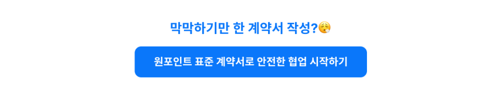 프리랜서 고용 시 반드시 챙겨야 하는 5가지 계약 조건 프리랜서와의 협업에서 발생하는 리스크를 줄이는 원포인트! 원포인트와 함께 안전한 협업을 시작하세요!