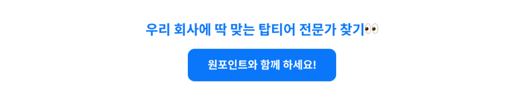 프리랜서 플랫폼 5곳 비교! 우리 기업에 딱 맞는 프리랜서는 어디서 찾을까? cta
