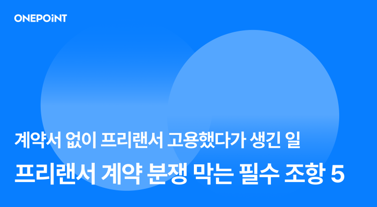 프리랜서 고용 시 반드시 챙겨야 하는 5가지 계약 조건 계약서 없이 프리랜서 고용했다가 생긴 일? 프리랜서 계약 분쟁 막는 필수 조항 5가지!
