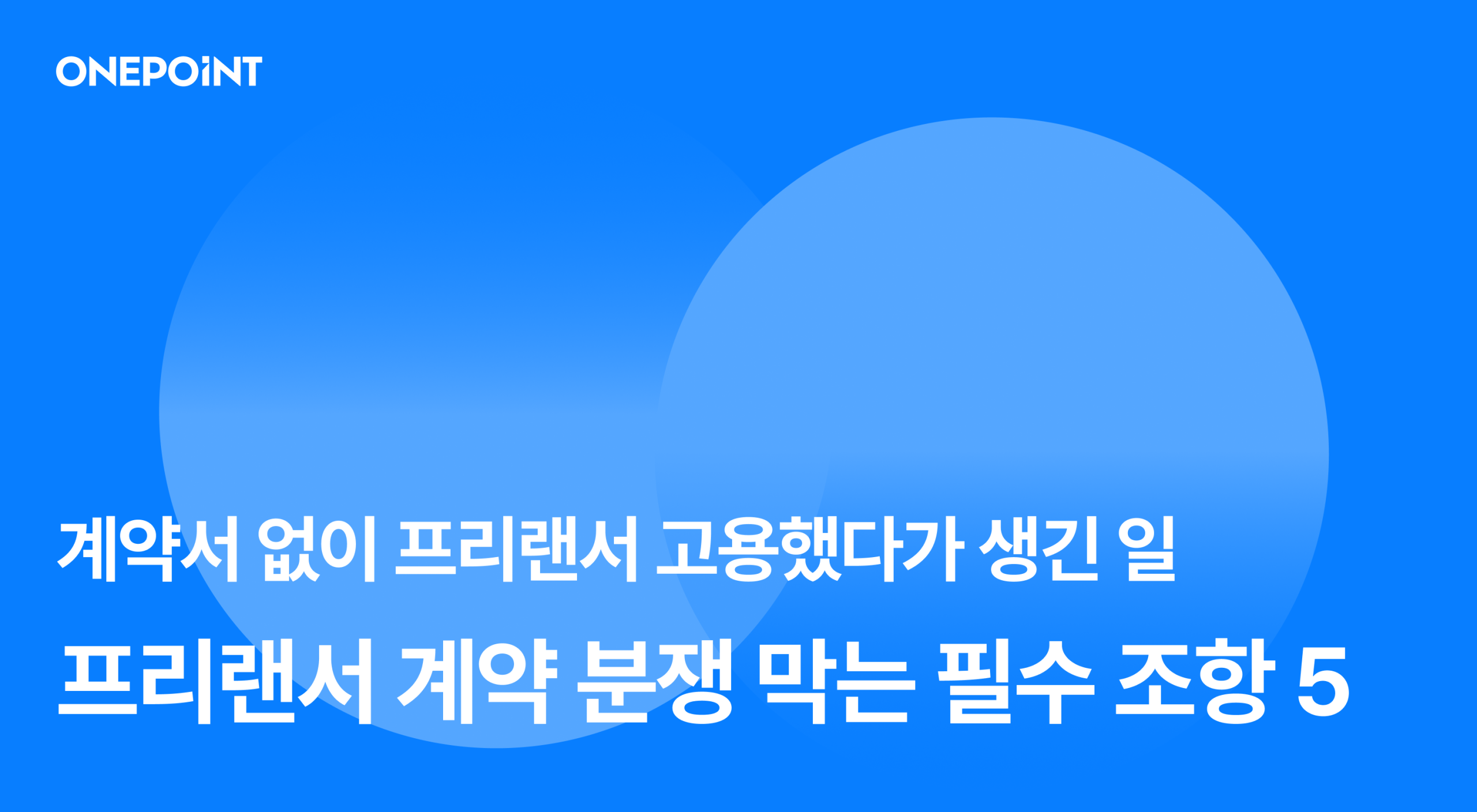 계약서 없이 프리랜서 고용했다가 생긴 일? 프리랜서 계약 분쟁 막는 필수 조항 5가지!