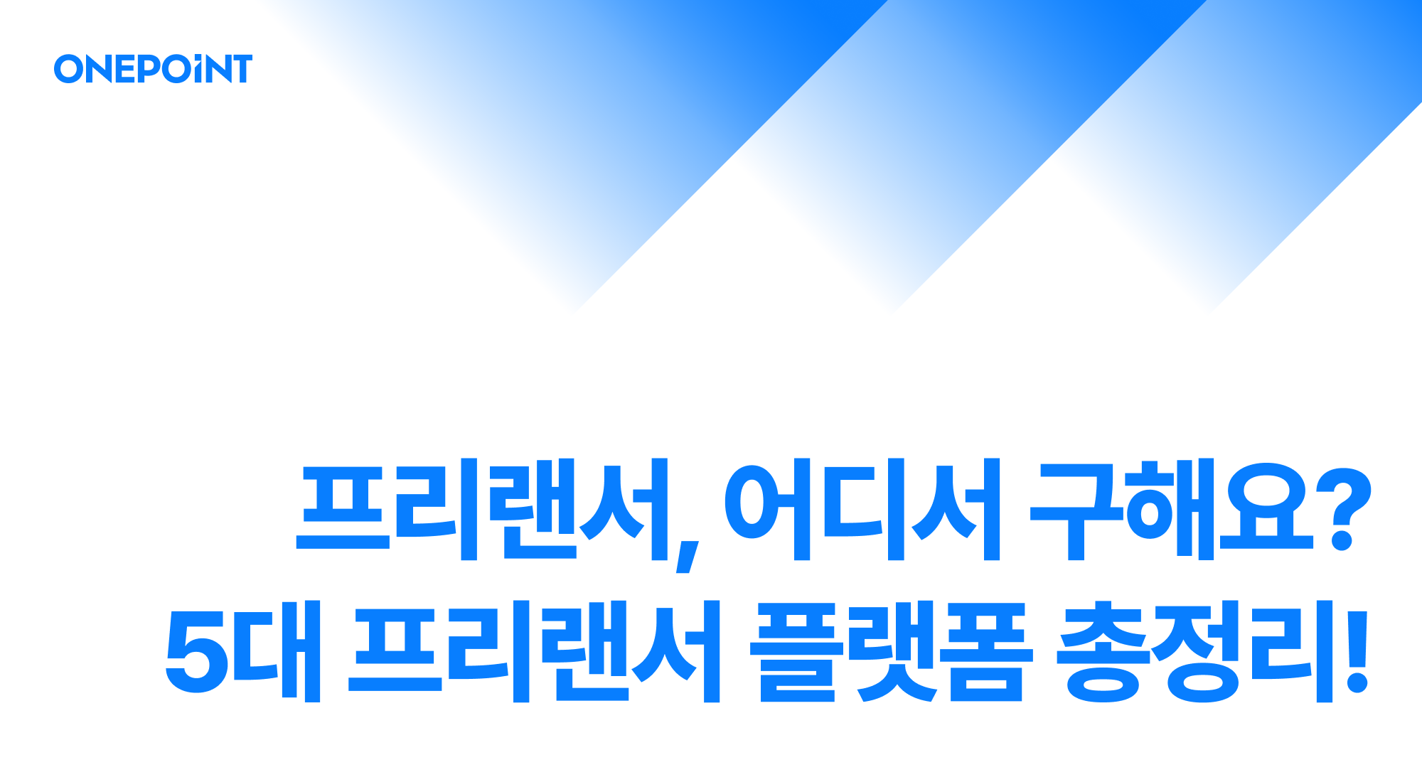 프리랜서, 어디서 구해요? 5대 프리랜서 플랫폼 총정리!