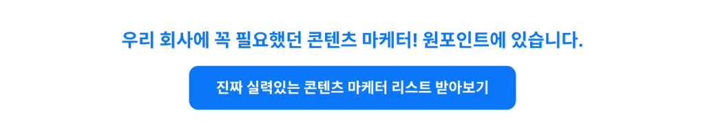 우리 회사에 꼭 필요했던 콘텐츠 마케터! 원포인트에 있습니다.
진짜 실력있는 콘텐츠 마케터 리스트 받아보기