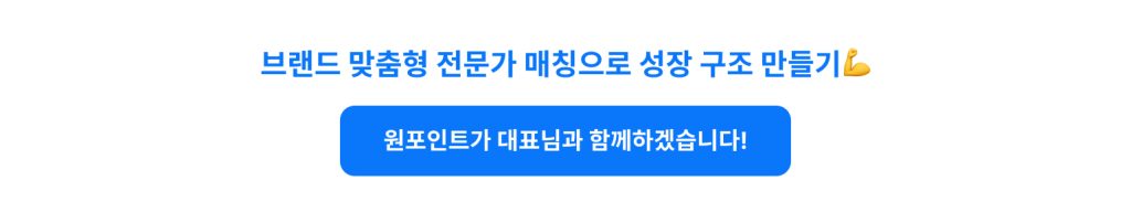 정규직 추가 채용 없이 수백억 매출 성장! 소비재 브랜드 프리랜서 활용 성공 사례 3 CTA