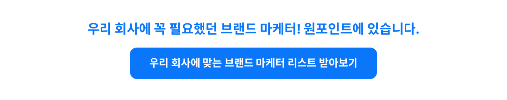 우리 회사에 꼭 필요했던 브랜드 마케터! 원포인트에 있습니다.
우리 회사에 맞는 브랜드 마케터 리스트 받아보기