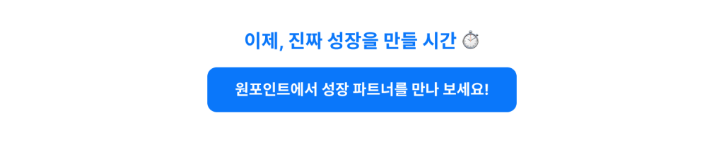 이제, 진짜 성장을 만들 시간 ⏱️
원포인트에서 성장 파트너를 만나 보세요!