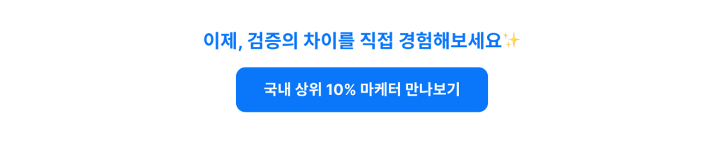 국내 유일 3단계 검증 시스템, 원포인트가 프리랜서를 고르는 법 검증의 차이가 입증한 결과, 원포인트에서 상위 10% 탑티어 마케터와의 협업을 시작해보세요.