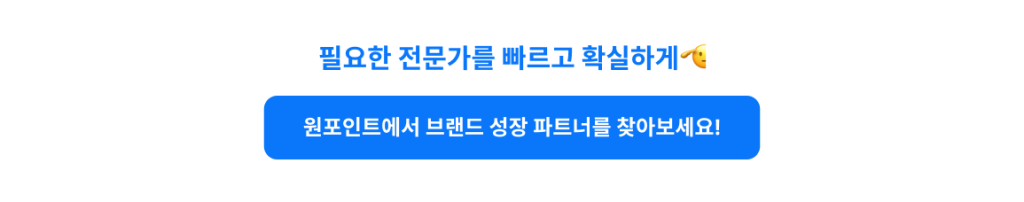 소비재 브랜드가 프리랜서에게 맡기면 좋은 업무 7가지 CTA 4