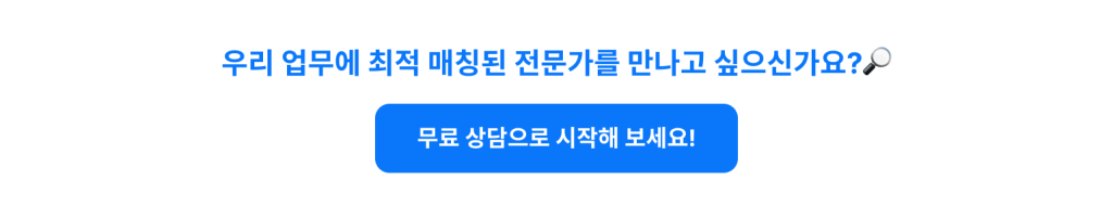 프리랜서 채용 시 최적 매칭이 왜 중요할까? 플랫폼 비교 가이드 CTA 7