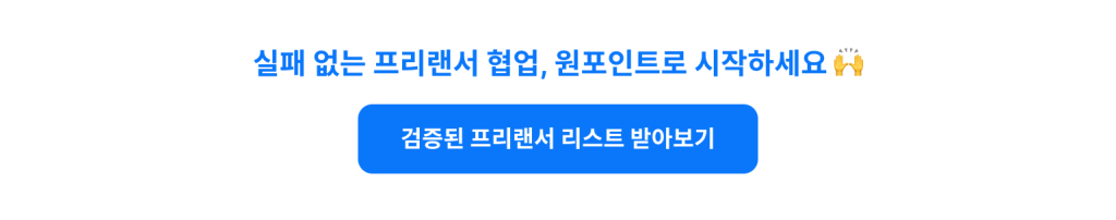 실패 없는 프리랜서 협업, 원포인트로 시작하세요 🙌
검증된 프리랜서 리스트 받아보기