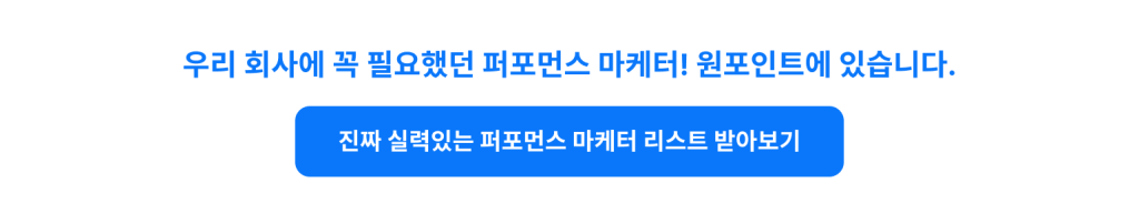 우리 회사에 꼭 필요했던 퍼포먼스 마케터! 원포인트에 있습니다.
진짜 실력있는 퍼포먼스 마케터 리스트 받아보기