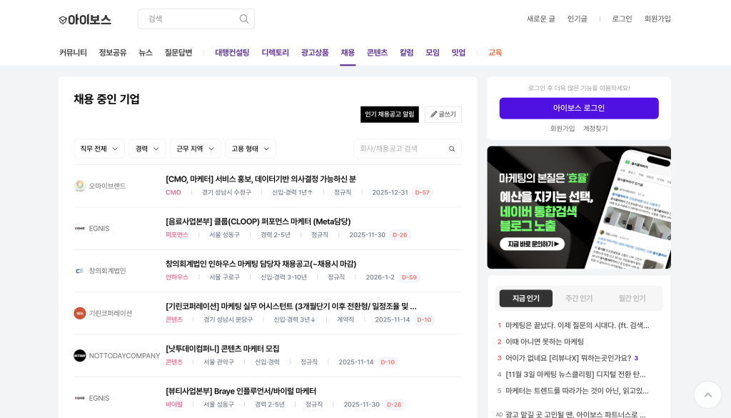 프리랜서 마케터 어디서 찾아요? 4가지 채널 비교 정리 마케터 커뮤니티 아이보스 채용 페이지