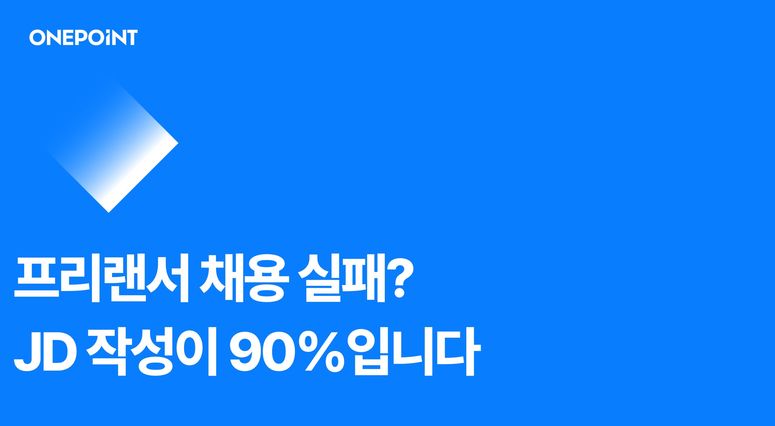 프리랜서 채용 실패? JD 작성이 90%입니다