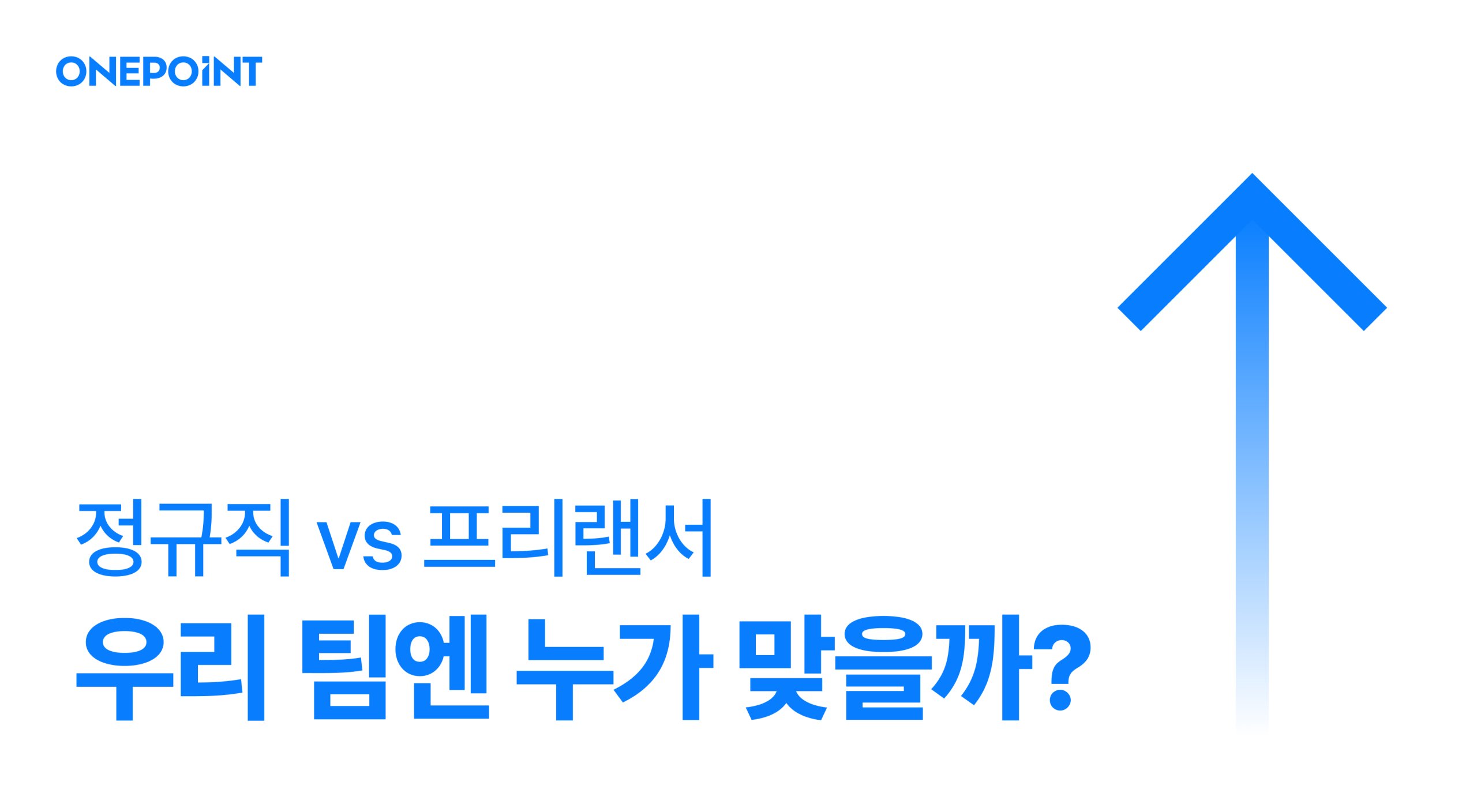 정규직과 프리랜서, 우리 팀에 딱 맞는 사람을 찾을 기준 4가지