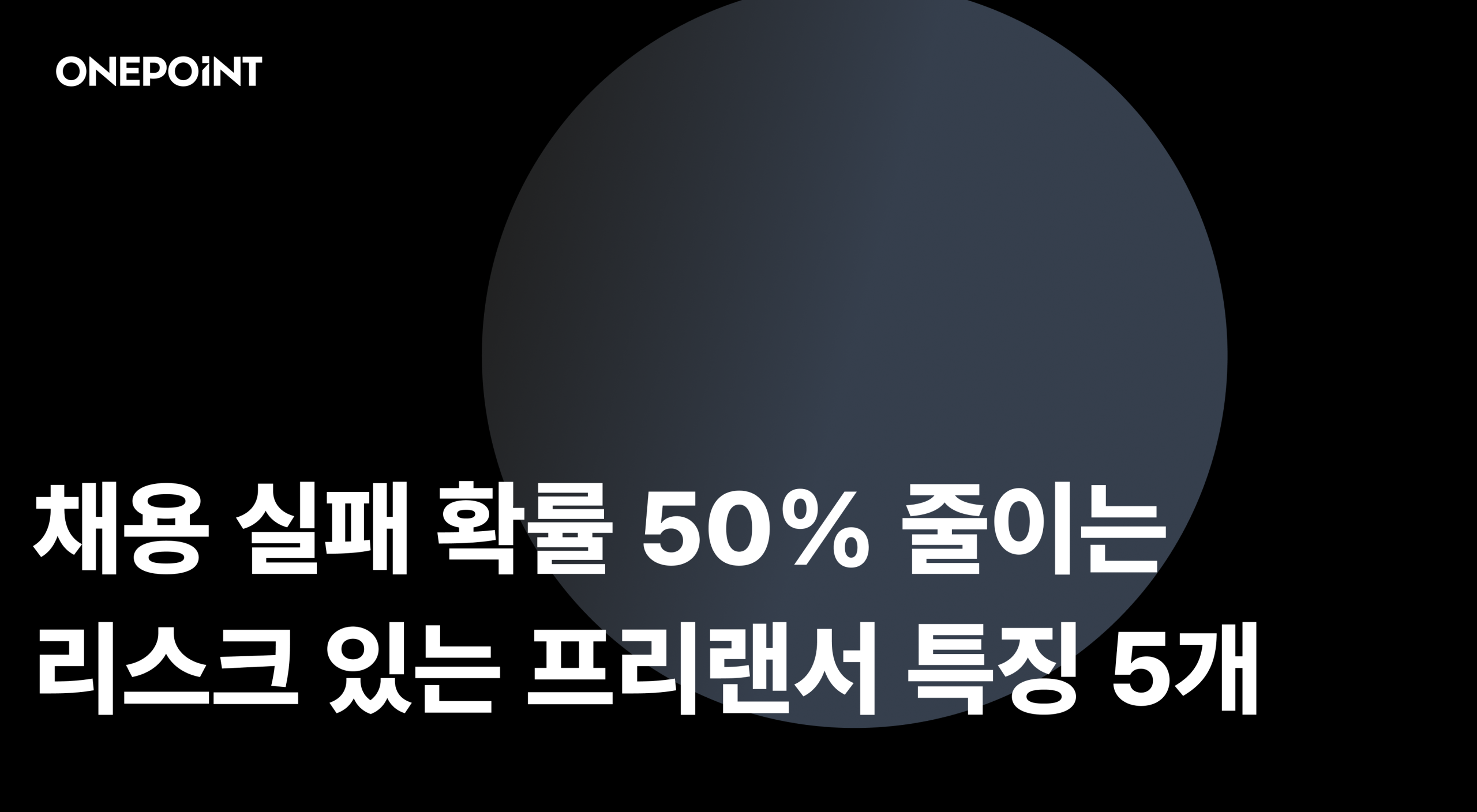 채용 실패 확률 50% 줄이는 리스크 있는 프리랜서 특징 5개
