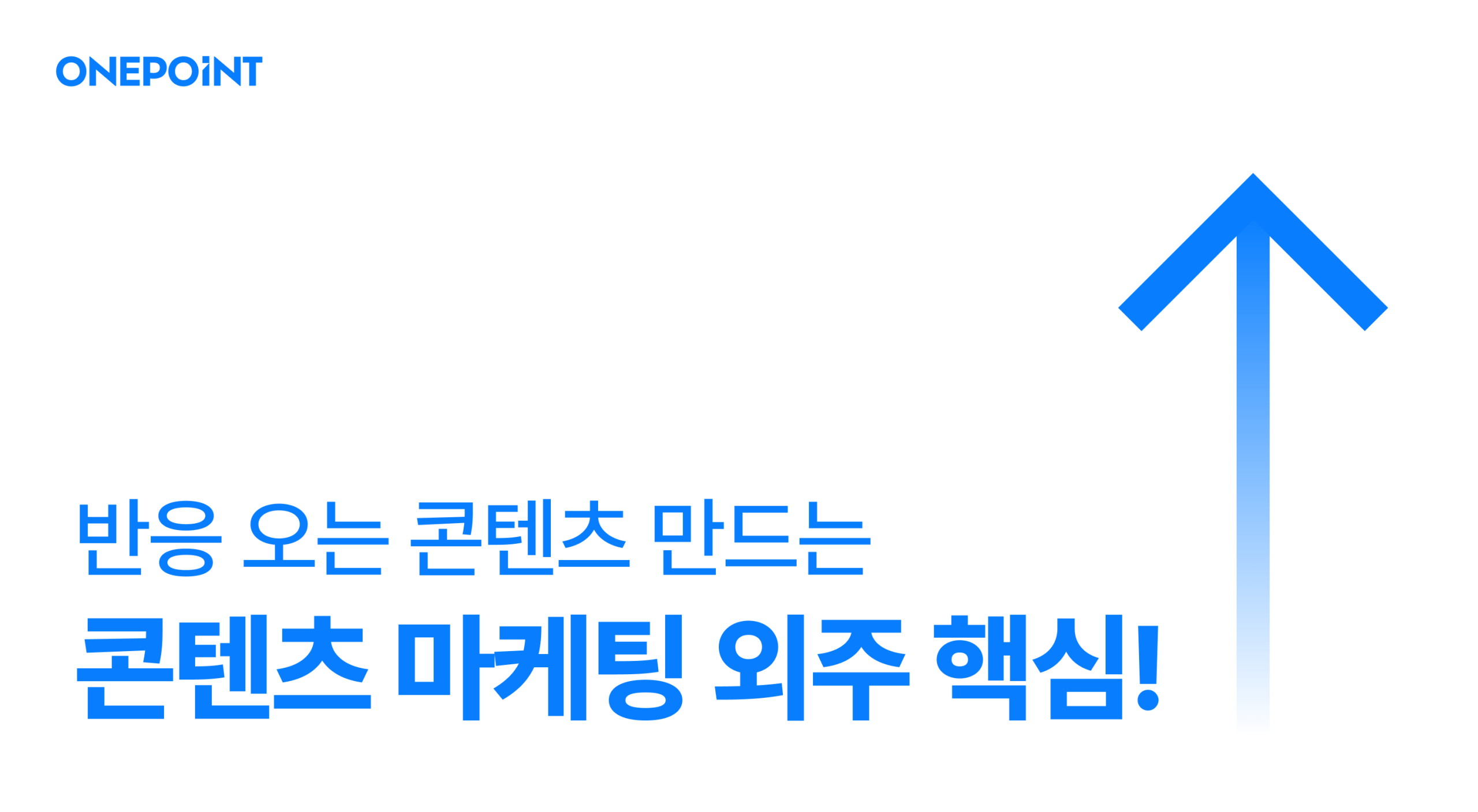 반응 오는 콘텐츠 만드는 콘텐츠 마케팅 외주 핵심!