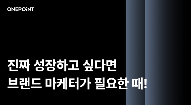 진짜 성장하고 싶다면 브랜드 마케터가 필요한 때!